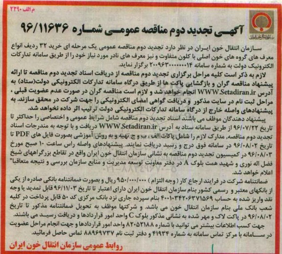 مناقصه, آگهی تجدید دوم مناقصه عمومی, مناقصه خرید 32 ردیف انواع معرف های گروه های خون اصلی