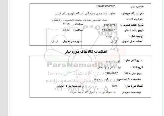 استعلام ,استعلام گوشت منجمد