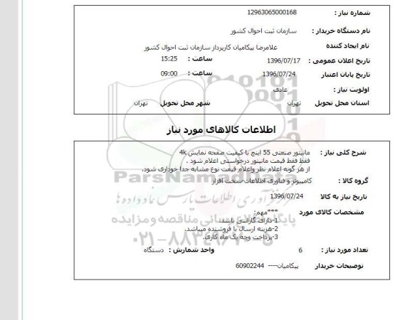 استعلام, استعلام مانیتور صنعتی 