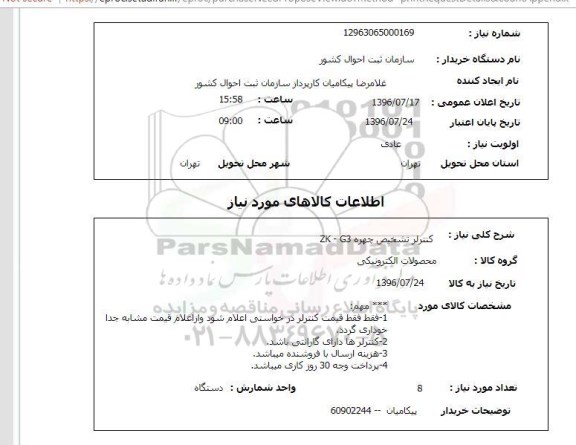 استعلام , استعلام کنترلر تشخیص چهره سامانه ستاد