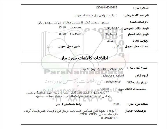 استعلام , استعلام کابل هلیاکس سایت ستاد