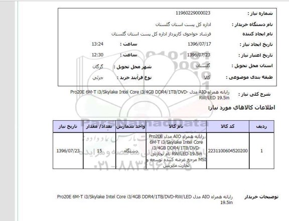استعلام، استعلام رایانه همراه AIO