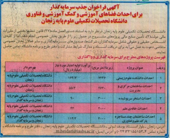 آگهی فراخوان، فراخوان جذب سرمایه گذار برای احداث فضاهای آموزشی...