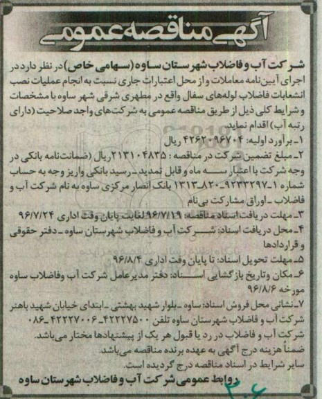 آگهی مناقصه عمومی, مناقصه انجام عملیات نصب انشعابات فاضلاب لوله های سفال