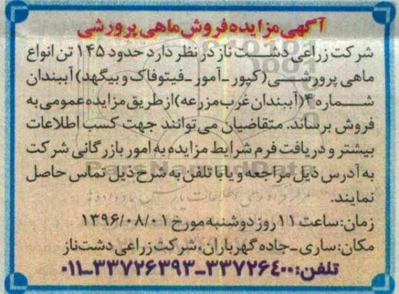 اگهی مزایده , اگهی مزایده حدودا 145 تن انواع ماهی پرورشی