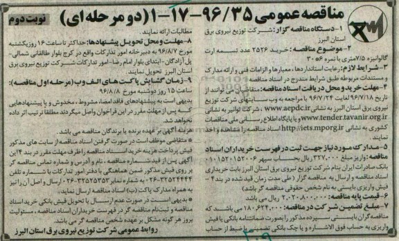 مناقصه عمومی یک مرحله ای , مناقصه خرید 2526 عدد تسمه ارت گالوانیزه - نوبت دوم 