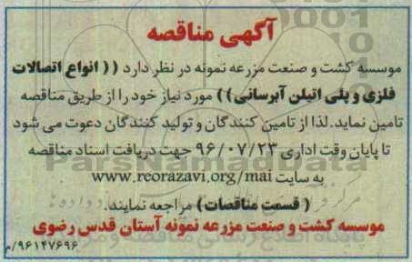 آگهی مناقصه , مناقصه انواع اتصالات فلزی و پلی اتیلن آبرسانی