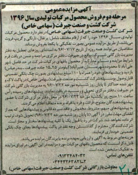 آگهی مزایده,مزایده فروش محصول مرکبات تولیدی - مرحله دوم