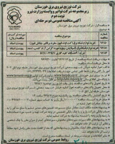 آگهی مناقصه عمومی دو مرحله ای، مناقصه خرید لوازم شبکه برق  - نوبت دوم 