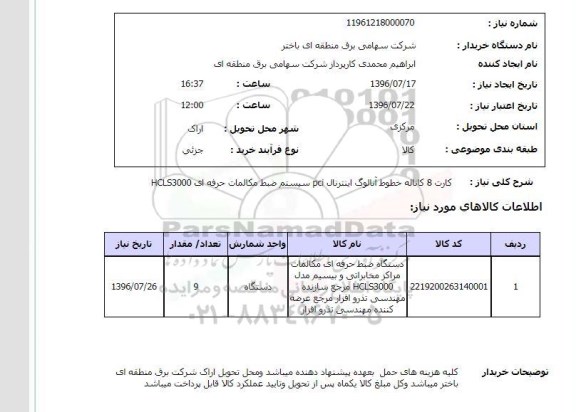 استعلام , استعلام کارت 8 کاناله خطوط آنالوگ اینترنال pci