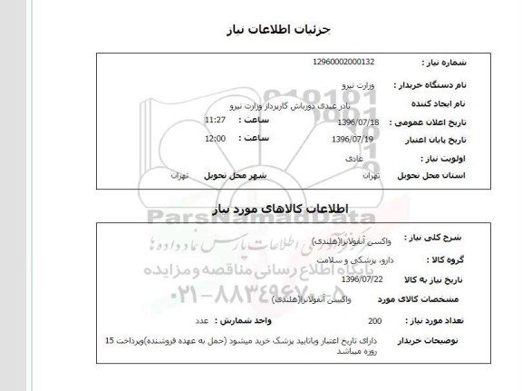 استعلام ,استعلام واکسن آنفولانزا هنلدی 