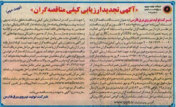 تجدید ارزیابی کیفی مناقصه گران ، تجدید ارزیابی کیفی تعمیرات اساسی واحد GEF5 و بازدید RC ژنراتور- نوبت دوم 