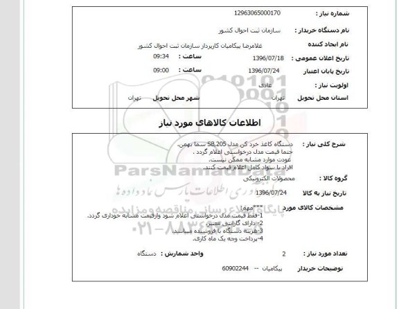 استعلام , استعلام دستگاه کاغذ خرد کن 