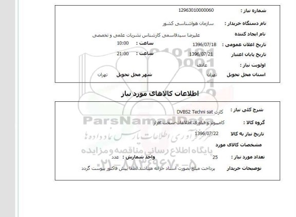 استعلام، استعلام کارت DVBS2 TECHNIQUE SAT