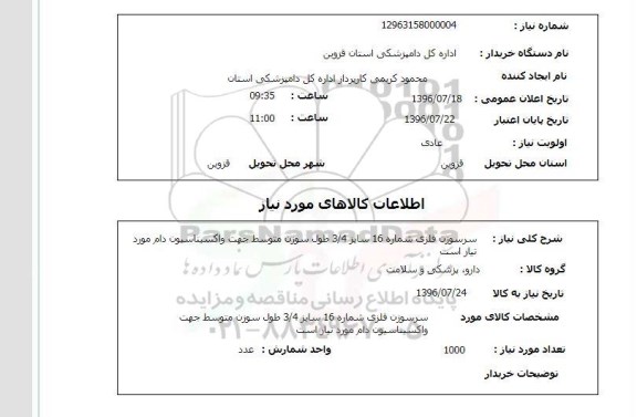 استعلام,ااستعلام سر سوزن فلزی 