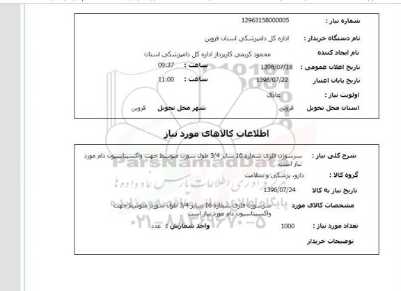 استعلام، استعلام سرسوزن فلزی شماره 16 