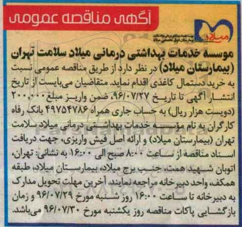 آگهی مناقصه عمومی , مناقصه خرید دستمال کاغذی