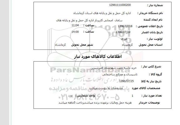 استعلام، استعلام خرید ماسه 