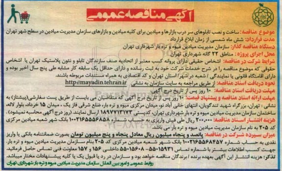 آگهی مناقصه عمومی , مناقصه ساخت و نصب تابلوهای سر درب بازارها 