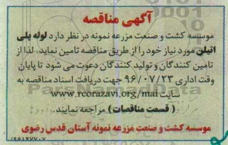 آگهی مناقصه , مناقصه تامین لوله پلی اتیلن 