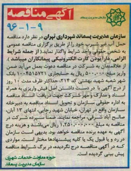 آگهی مناقصه , مناقصه واگذاری حمل آب غیر شرب 