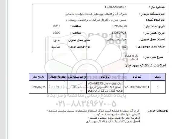 استعلام ، استعلام رایانه همراه 