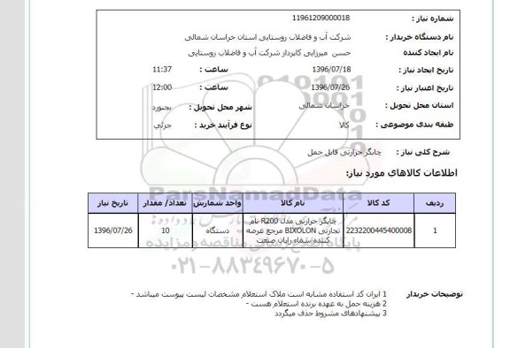 استعلام ، استعلام چاپگر حرارتی قابل حمل 