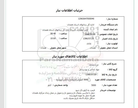 استعلام ، استعلام مرغ منجمد 
