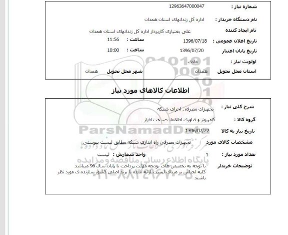 استعلام ،استعلام تجهیزات مصرفی اجرای شبکه 