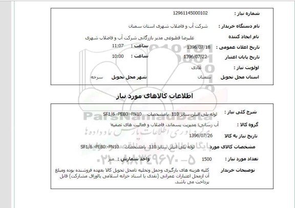 استعلام ,استعلام لوله پلی اتیلن 