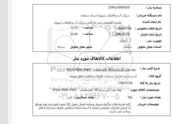 استعلام ,استعلام لوله پلی اتیلن 