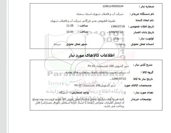 استعلام , استعلام شیر کشویی 