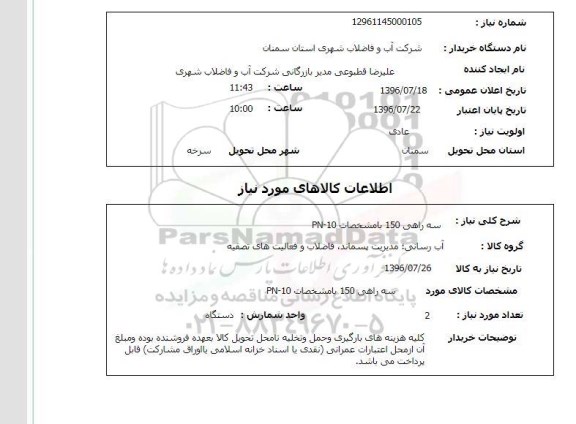 استعلام, استعلام سه راهی 150 