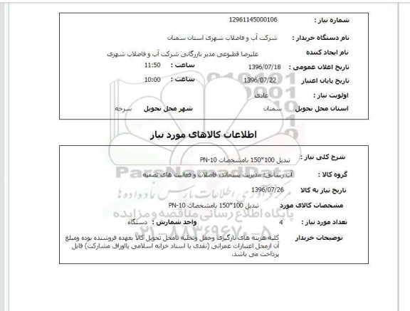 استعلام, استعلام تبدیل 150*100 