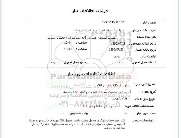 استعلام, استعلام CPR 