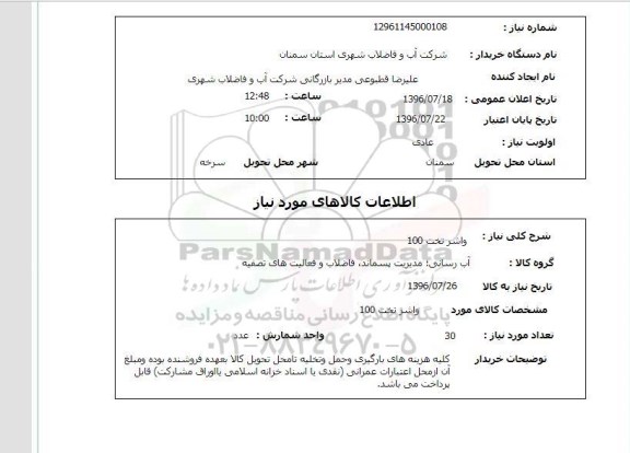 استعلام, استعلام واشر تخت 100 