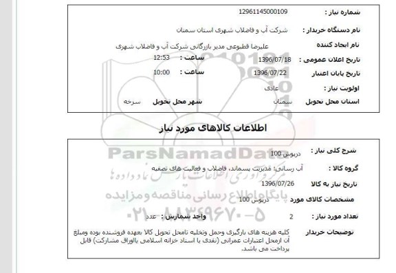استعلام ,استعلام  درپوش 100