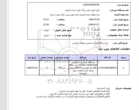 استعلام,استعلام دو دستگاه چراغ تشخیص 