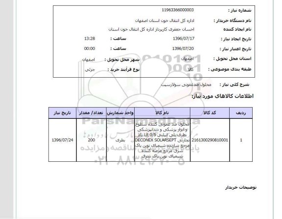 استعلام, استعلام محلول ضدعفونی سولارسپت  