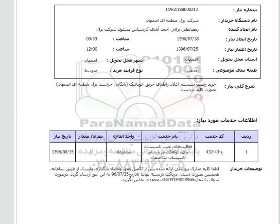 استعلام,استعلام خرید و نصب سیستم اعلام و اطفای حریق اتوماتیک