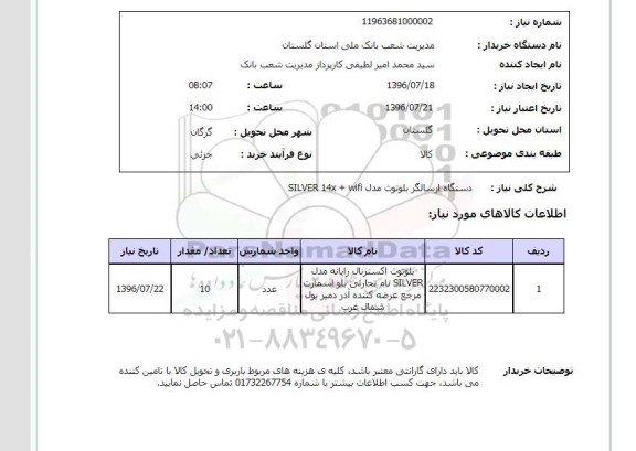 استعلام, استعلام دستگاه ارسالگر بلوتوث