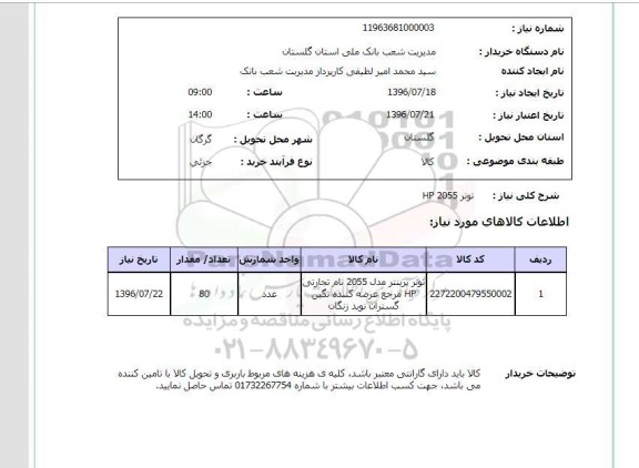 استعلام، استعلام تونر HP 2055