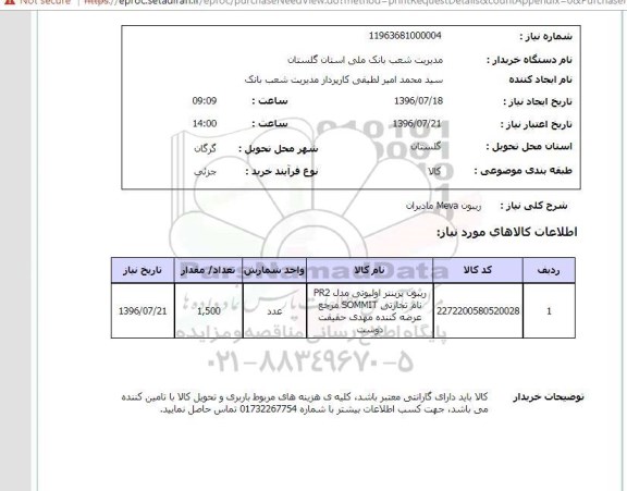 استعلام, استعلام ریبون Meva مادیران