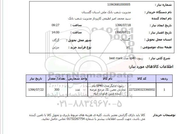 استعلام، استعلام ریبون  SP40 مدل best mark