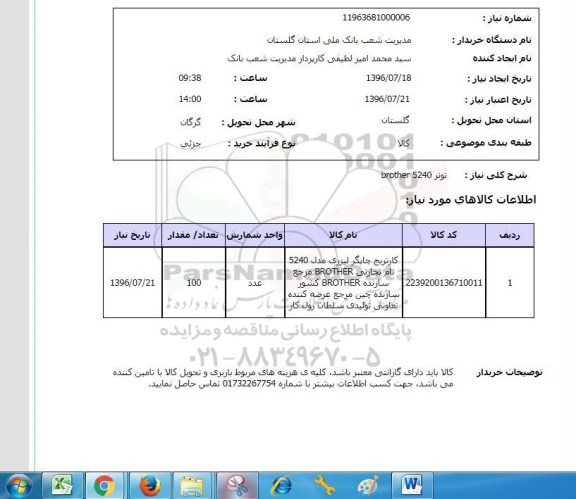 استعلام, استعلام تونر brother 5240