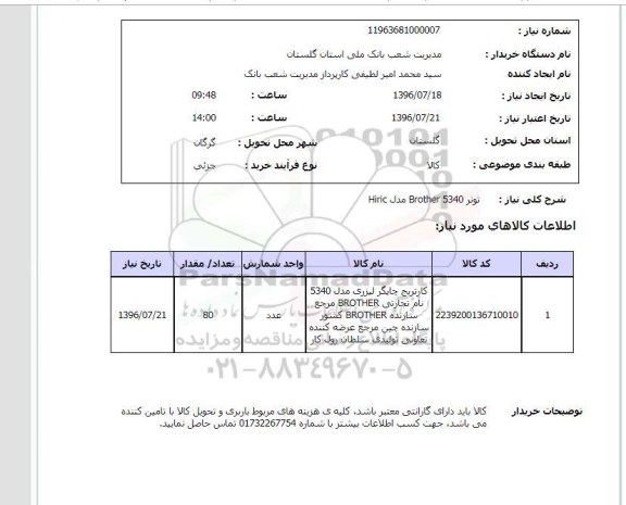 استعلام, استعلام  تونر brother 5340 مدل hiric