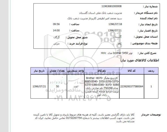 استعلام, استعلام  تونر Brother 5450 مدل Hiric 