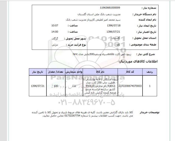 استعلام, استعلام  ریبون انی کارت evolis سیاه و سفید