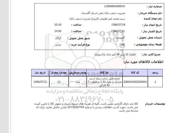 استعلام, استعلام باطری 12 ولت 28 آمپر مدل پاناسونیک 
