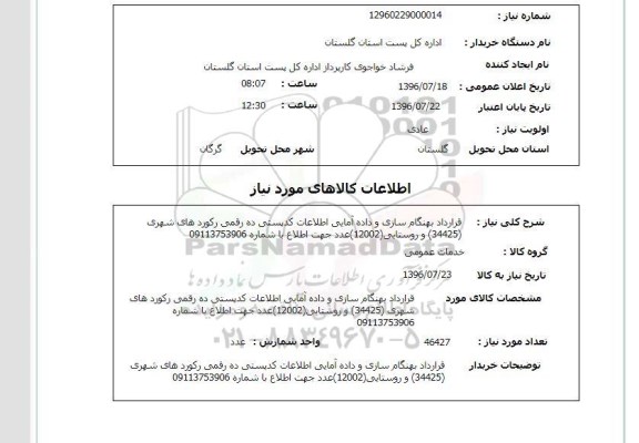 استعلام,استعلام قرارداد بهنگام سازی و داده آمایی اطلاعات 